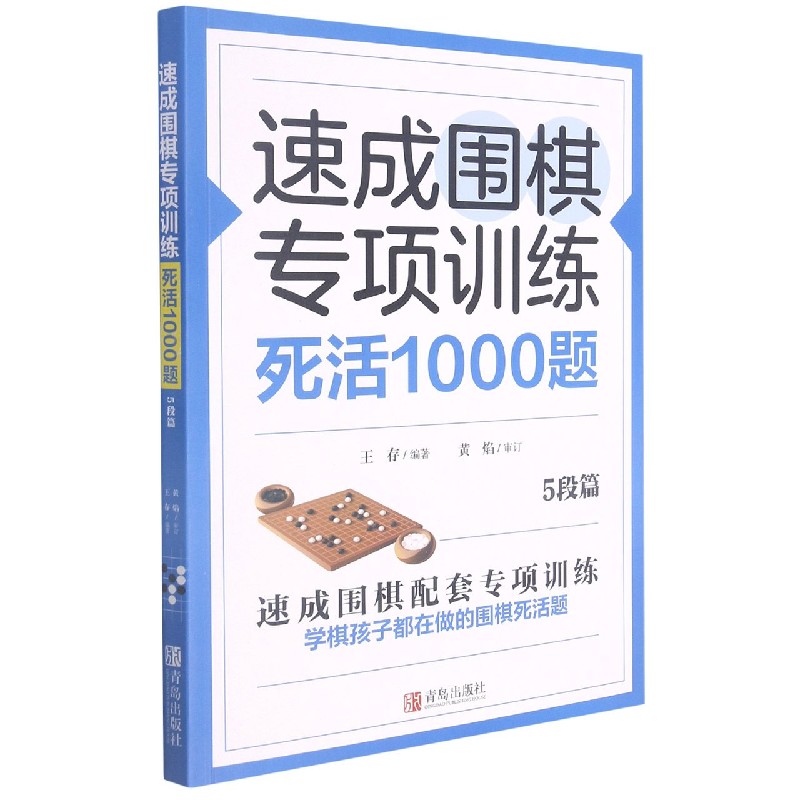 速成围棋专项训练死活1000题(5段篇)