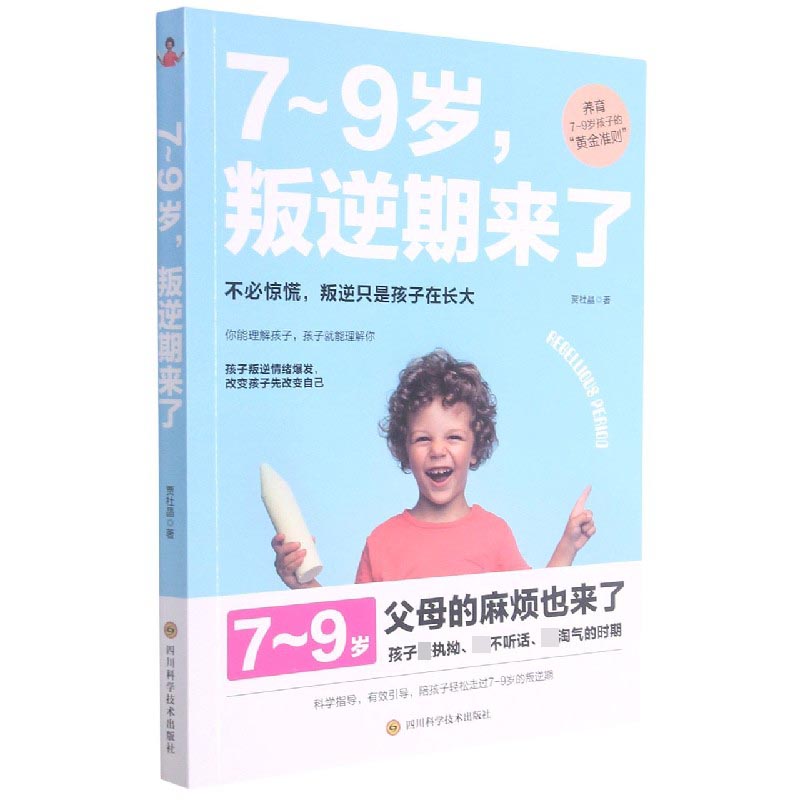 7-9岁叛逆期来了