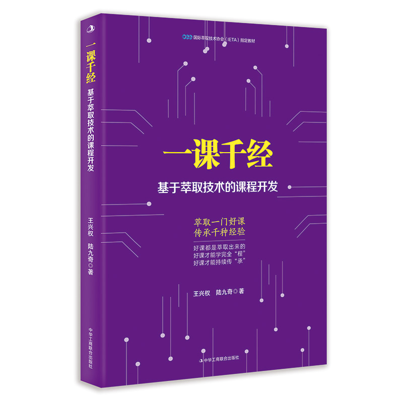 一课千经：基于萃取技术的课程开发