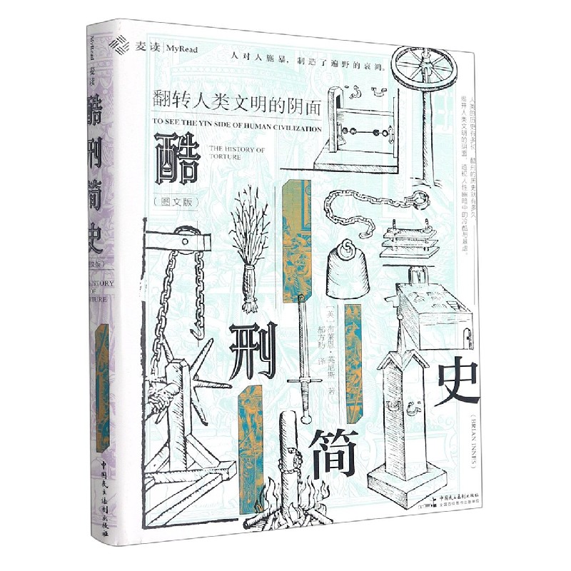 酷刑简史(翻转人类文明的阴面图文版)(精)