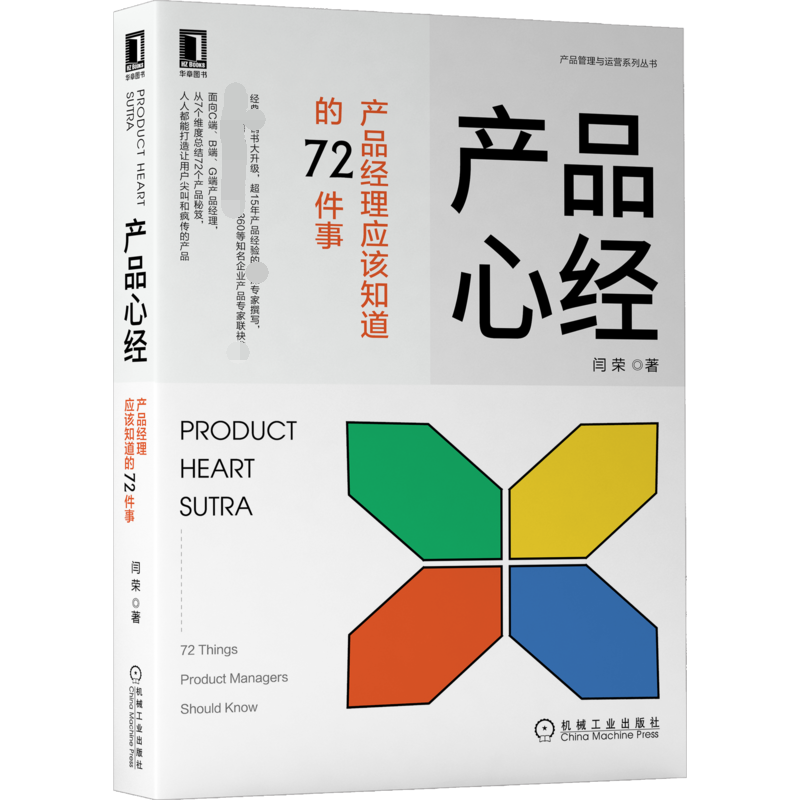 产品心经：产品经理应该知道的72件事