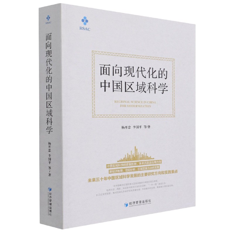 面向现代化的中国区域科学