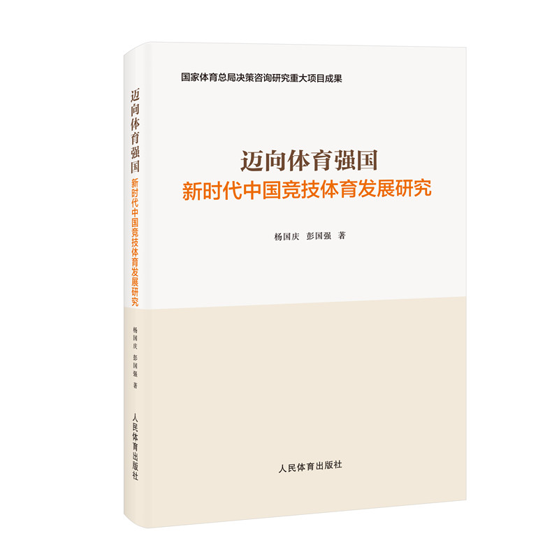迈向体育强国：新时代中国竞技体育发展研究