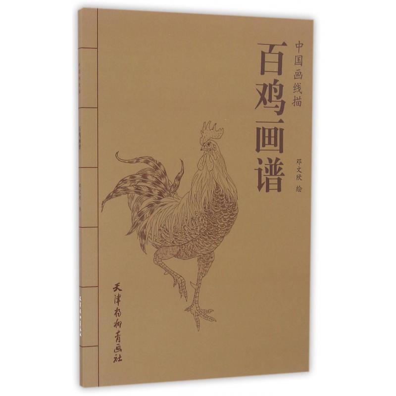 百鸡画谱/中国画线描