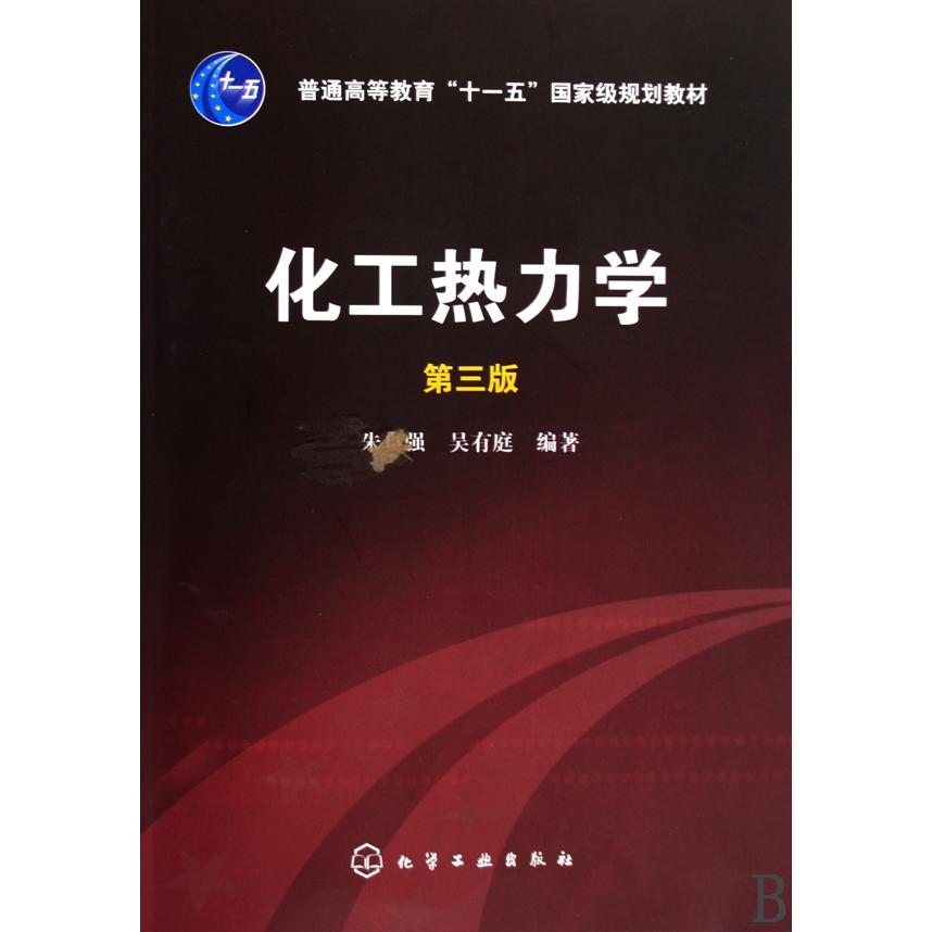 化工热力学(第3版普通高等教育十一五国家级规划教材)