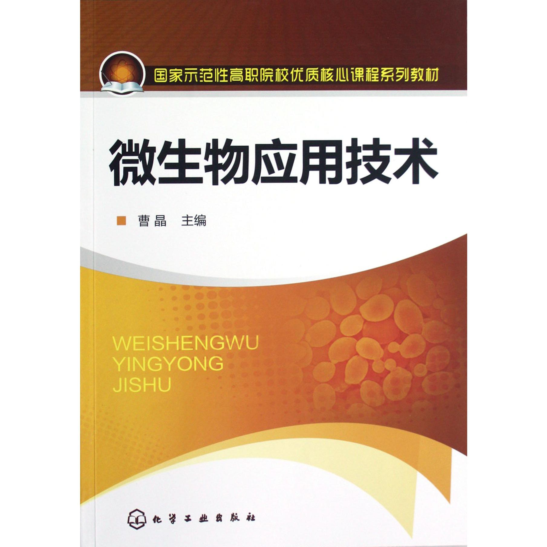 微生物应用技术(国家示范性高职院校优质核心课程系列教材)