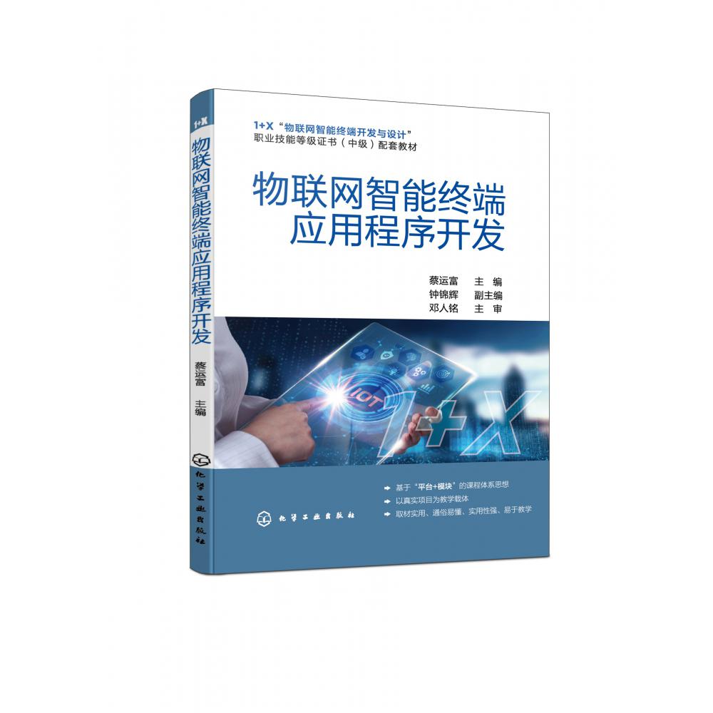 物联网智能终端应用程序开发(1+X物联网智能终端开发与设计职业技能等级证书中级配套教