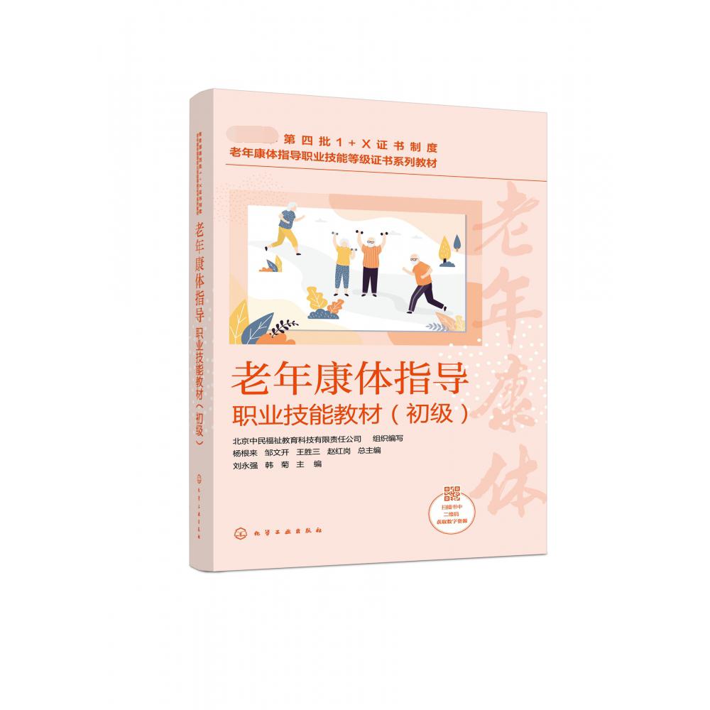 老年康体指导职业技能教材（初级）