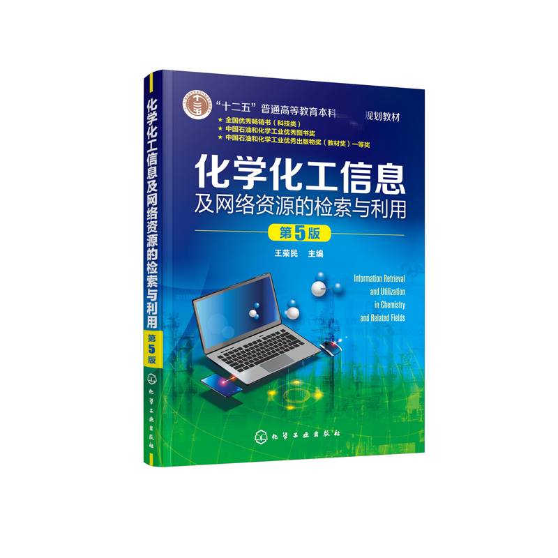 化学化工信息及网络资源的检索与利用 （王荣民） 第5版