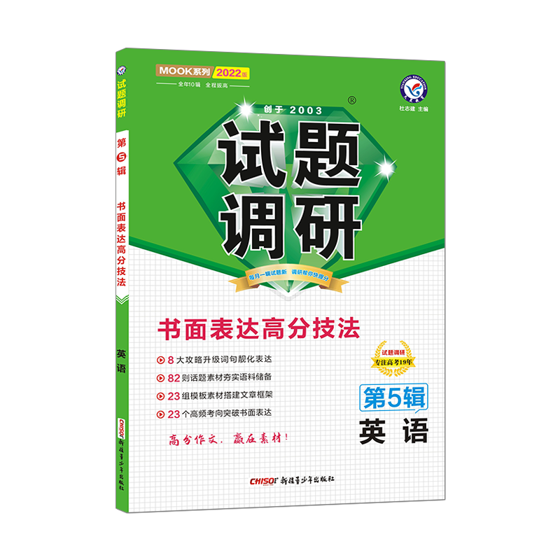 2021-2022年试题调研 英语 第5辑 书面表达高分技法