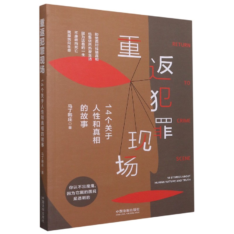 重返犯罪现场(14个关于人性和真相的故事)...