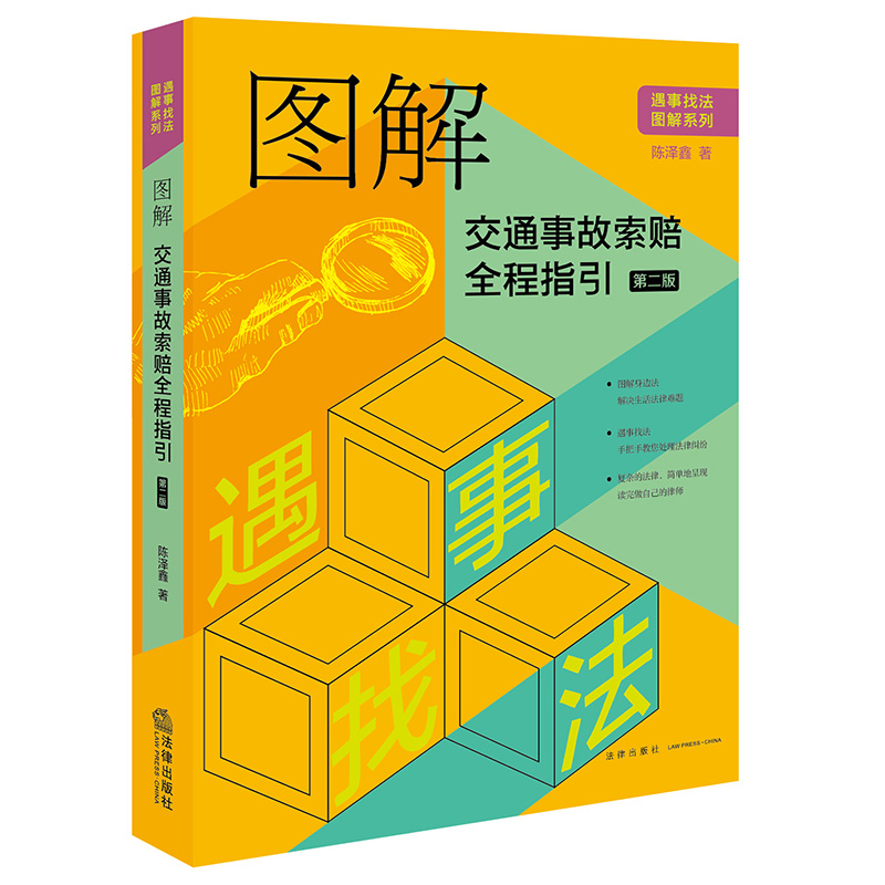 图解交通事故索赔全程指引（第二版）