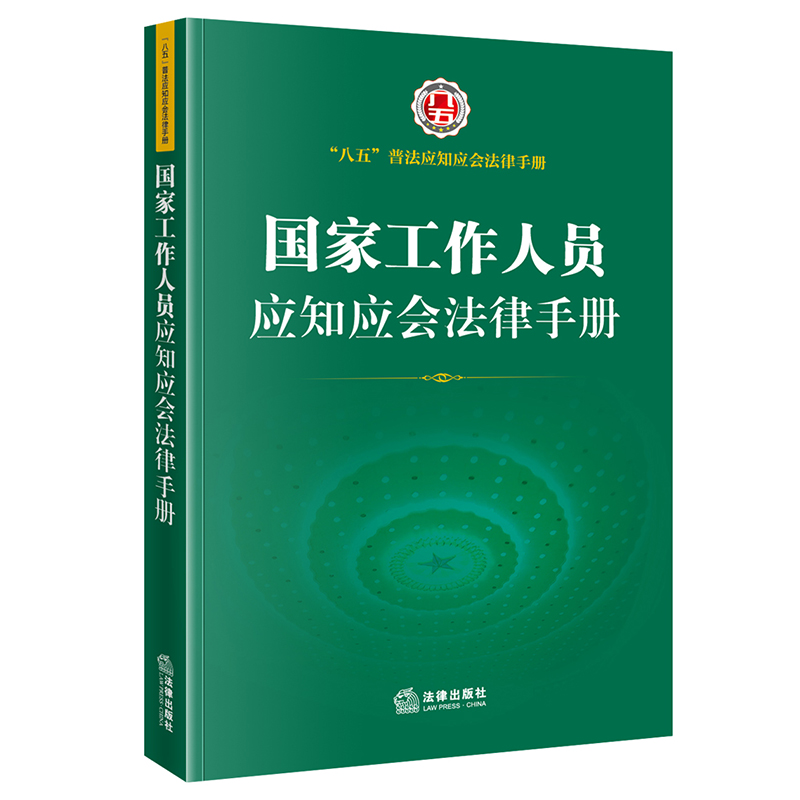 国家工作人员应知应会法律手册