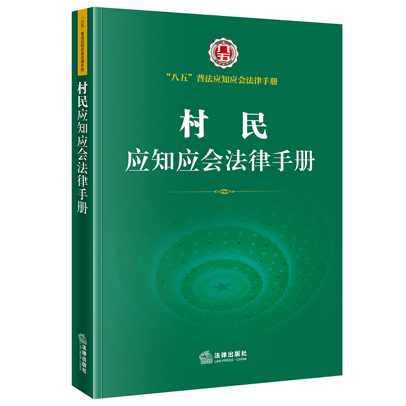 村民应知应会法律手册