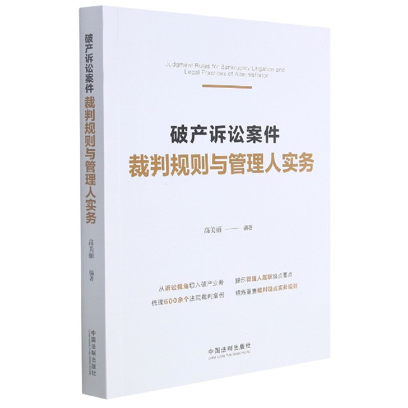 破产诉讼案件裁判规则与管理人实务