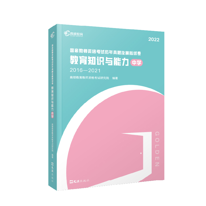 2022版 国家教师资格考试历年真题及模拟试卷 教育知识与能力（中学）