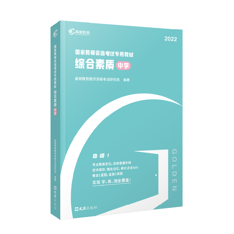 2022版 国家教师资格考试专用教材 综合素质（中学）