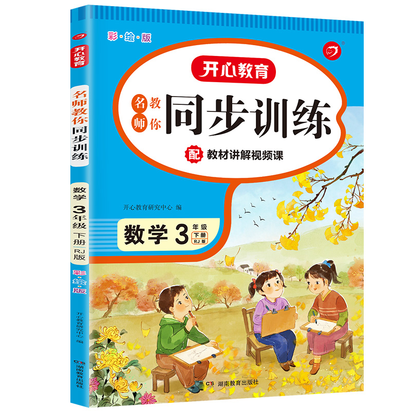 开心小帮手·名师教你同步训练·数学·3年级下册（彩绘版）