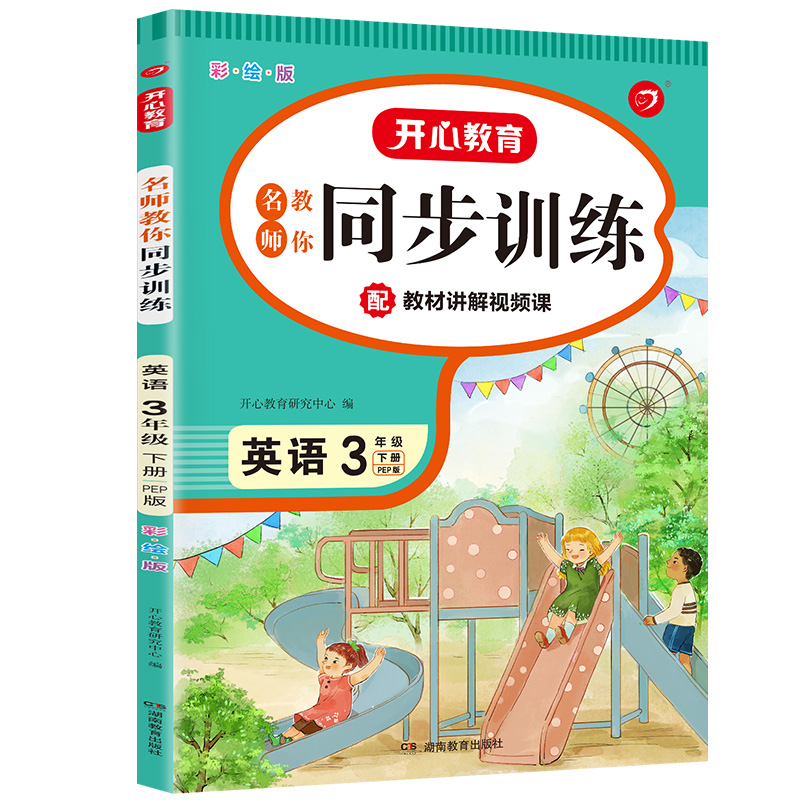 开心小帮手·名师教你同步训练·英语·3年级下册（彩绘版）