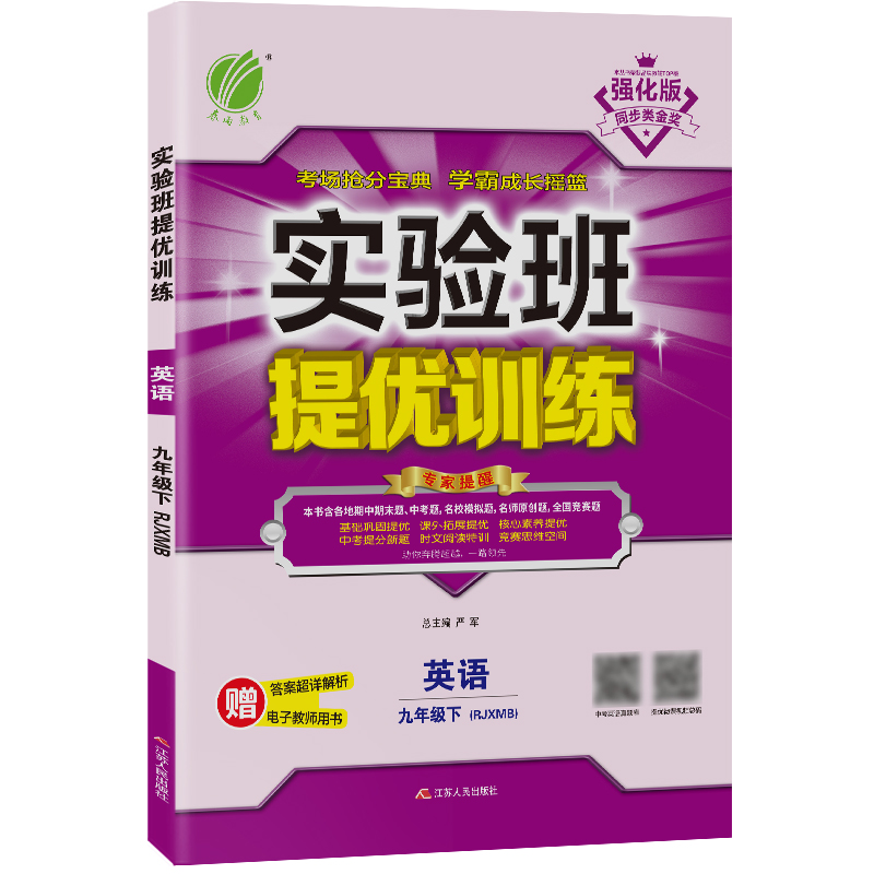 实验班提优训练 九年级英语(下) 新目标 2022年春新品