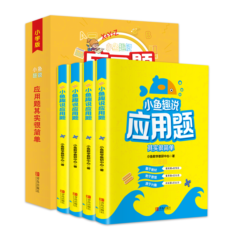 小鱼趣说应用题(全4册 小学版 扫码免费获得配套视频讲解)