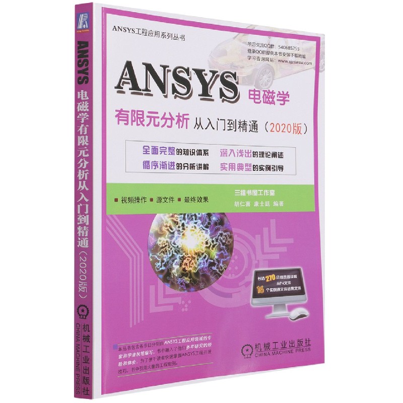 ANSYS电磁学有限元分析从入门到精通（2020版）