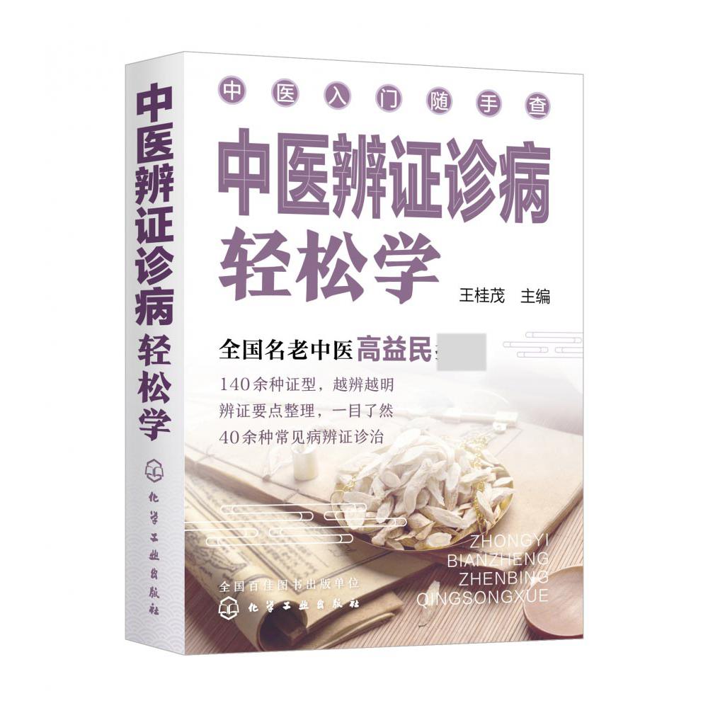 中医入门随手查--中医辨证诊病轻松学