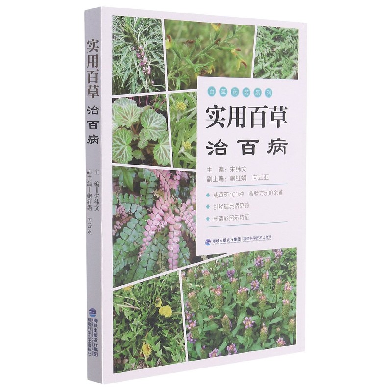 实用百草治百病