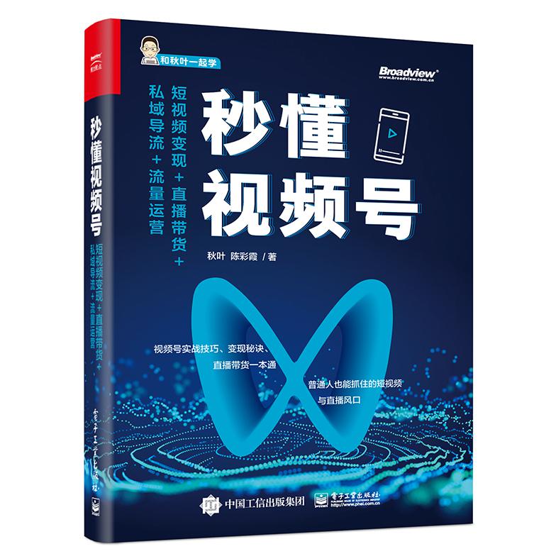 秒懂视频号:短视频变现+直播带货+私域导流+流量运营