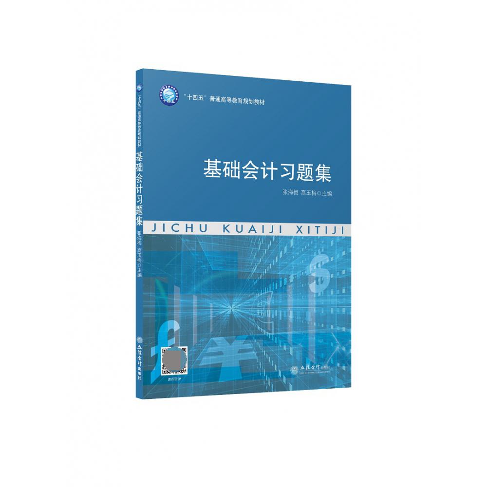 (教)基础会计习题集