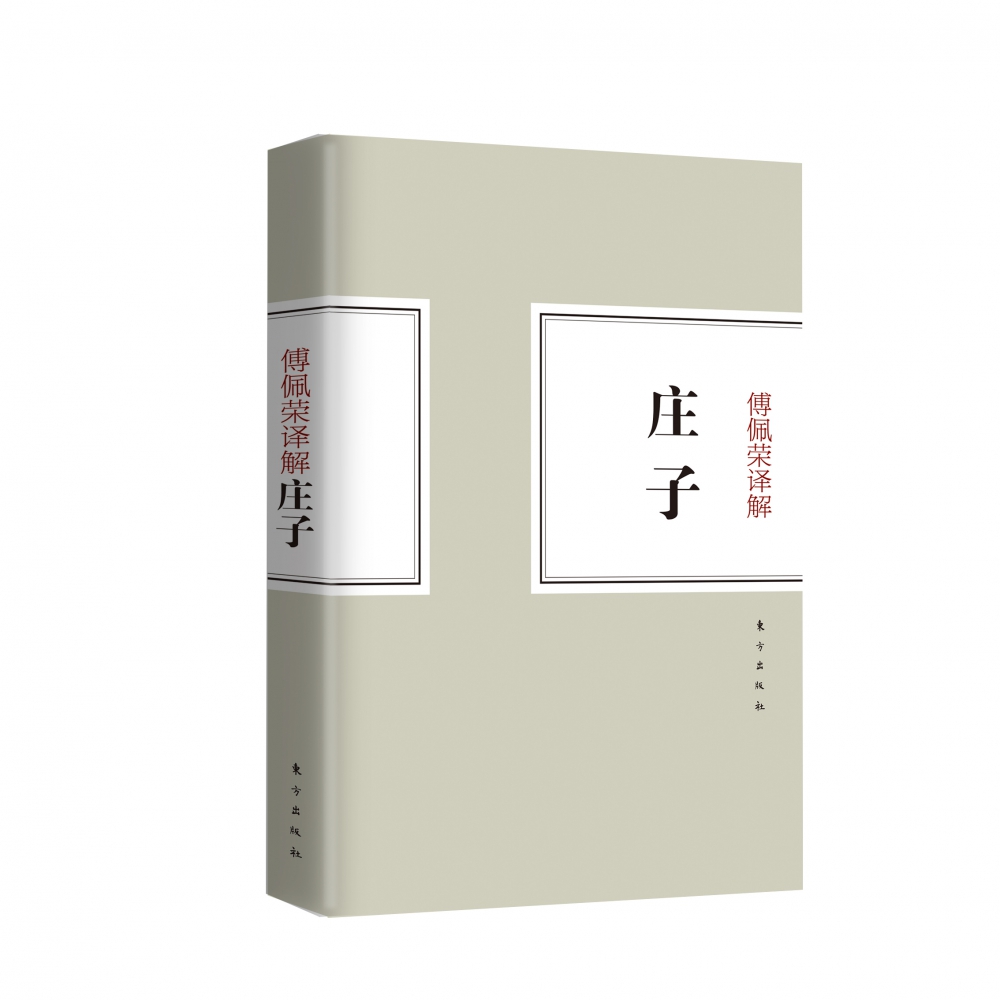 傅佩荣译解庄子
