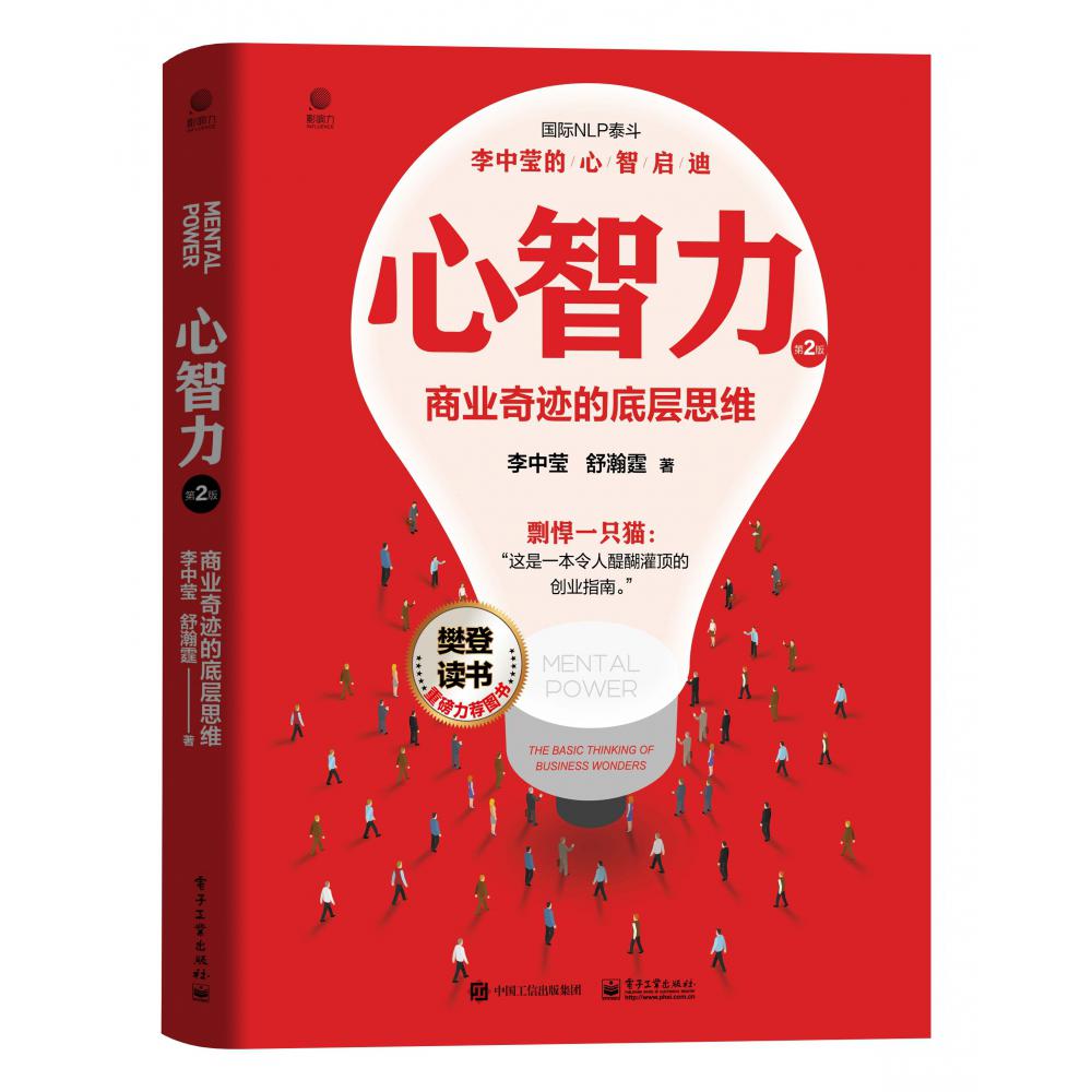 心智力:商业奇迹的底层思维(第2版)