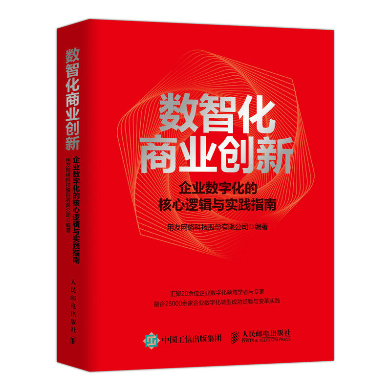 数智化商业创新 企业数字化的核心逻辑与实践指南