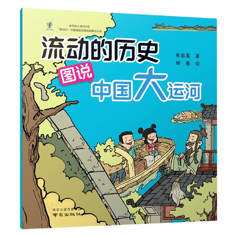 《流动的历史——图说中国大运河》