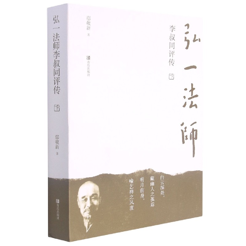 弘一法师李叔同评传