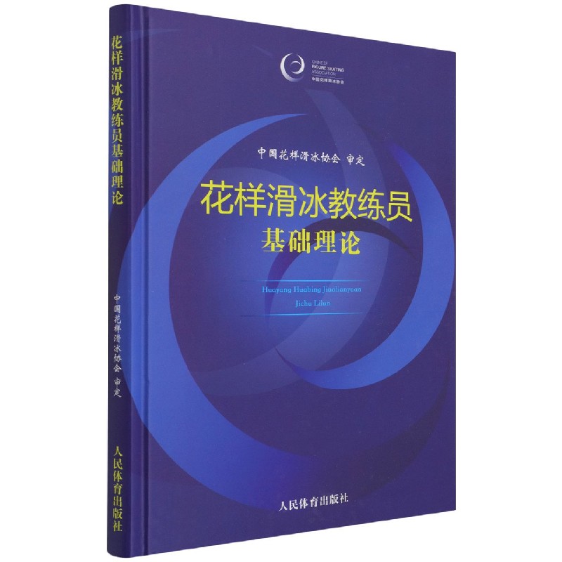 花样滑冰教练员基础理论