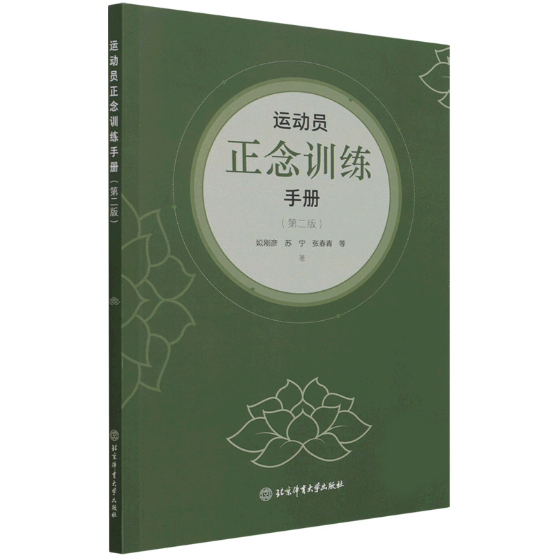 运动员正念训练手册(第2版)