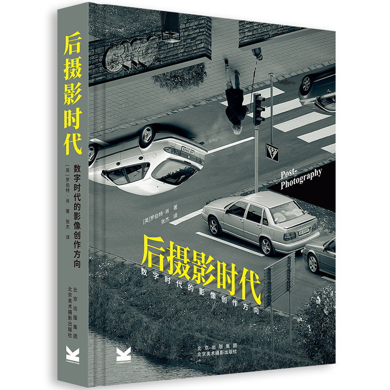 后摄影时代(数字时代的影像创作方向)(精)