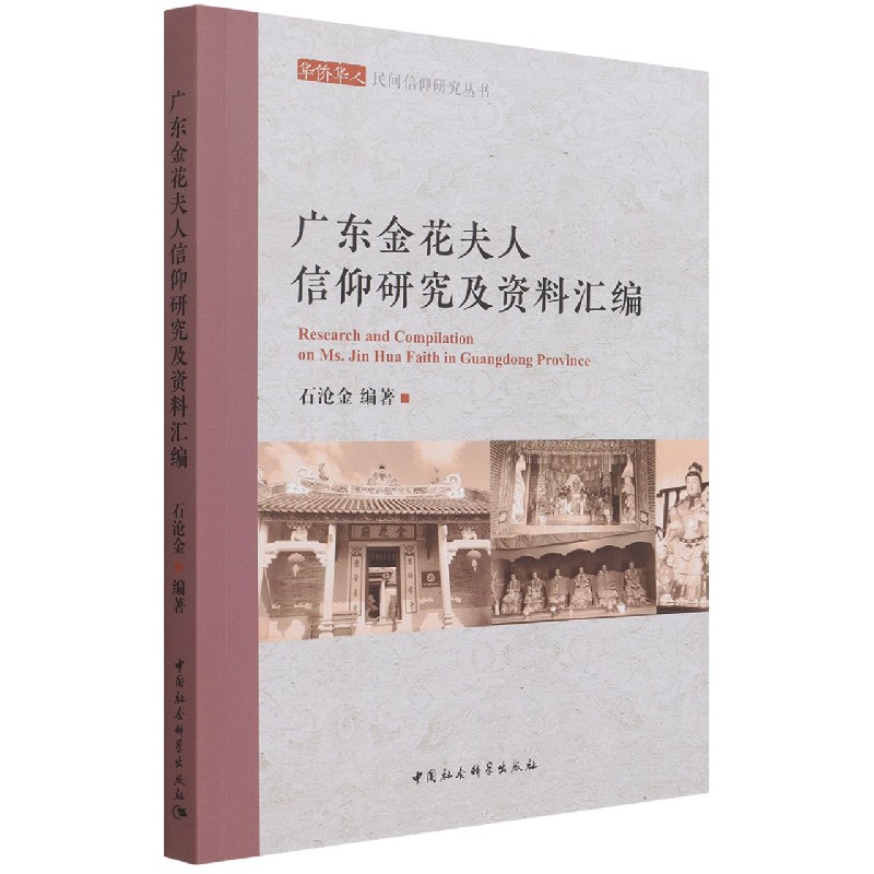 广东金花夫人信仰研究及资料汇编/华侨华人民间信仰研究丛书