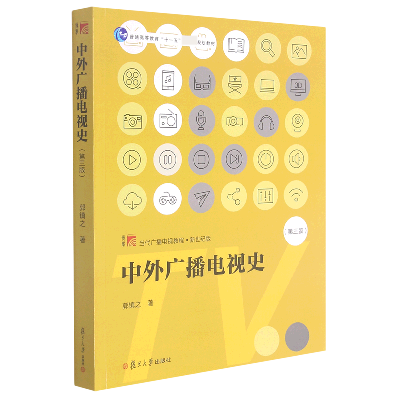 中外广播电视史(第3版新世纪版当代广播电视教程普通高等教育十一五规划教材)