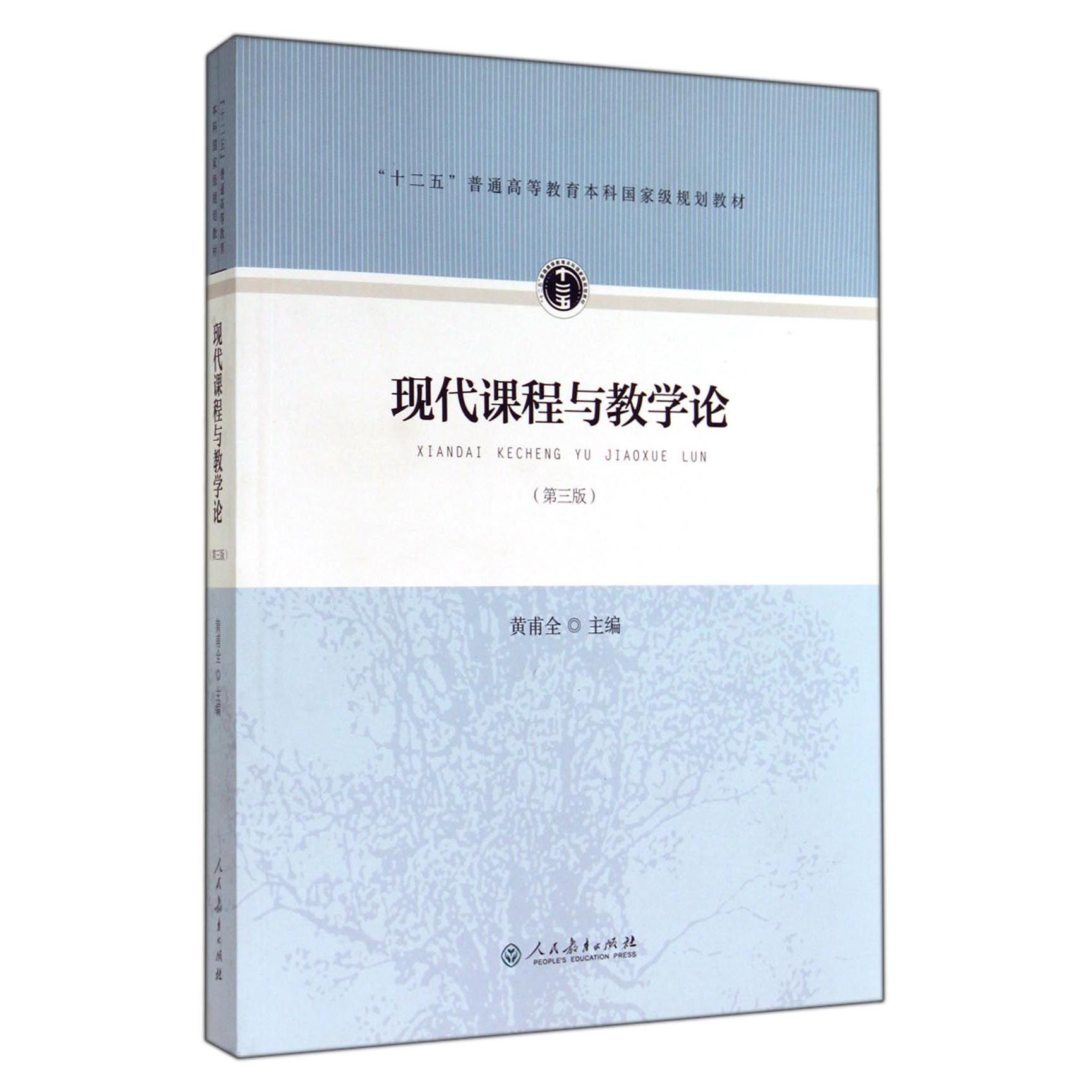 现代课程与教学论(第3版十二五普通高等教育本科国家级规划教材)