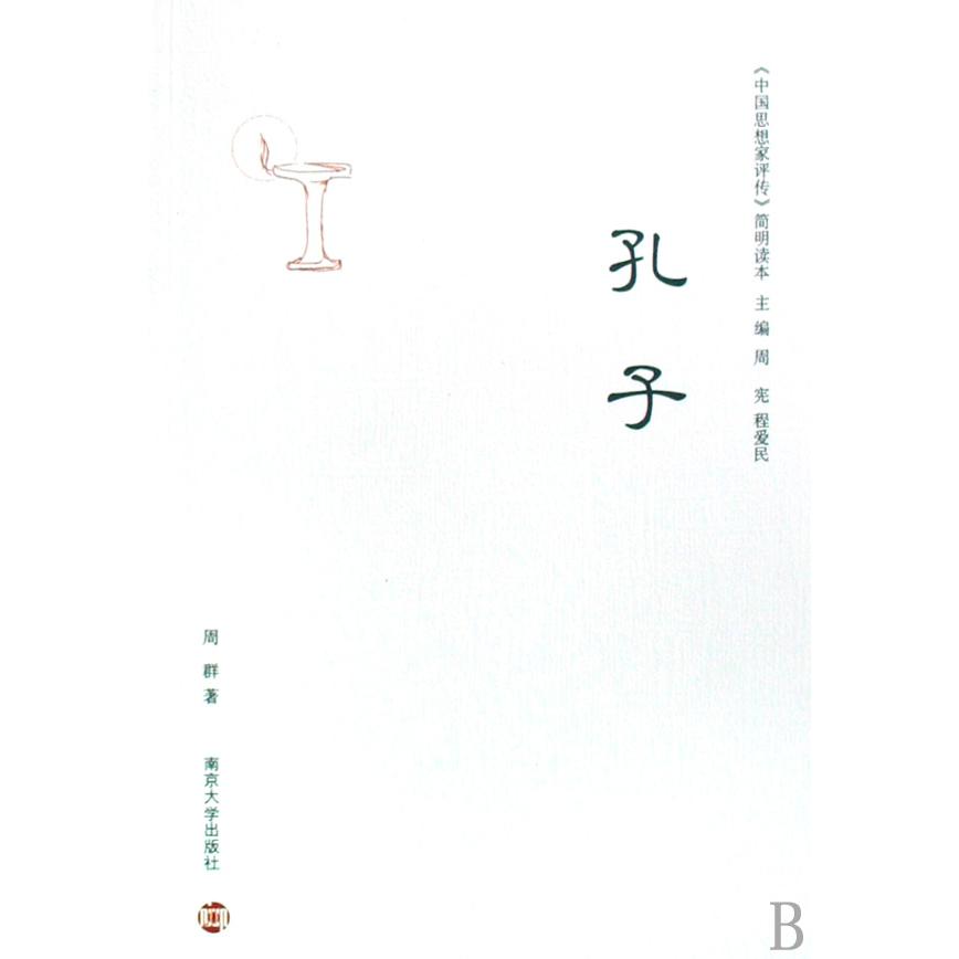 孔子/中国思想家评传简明读本