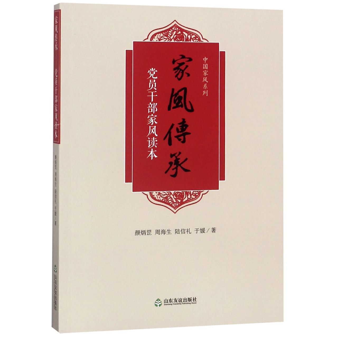 家风传承(党员干部家风读本)/中国家风系列