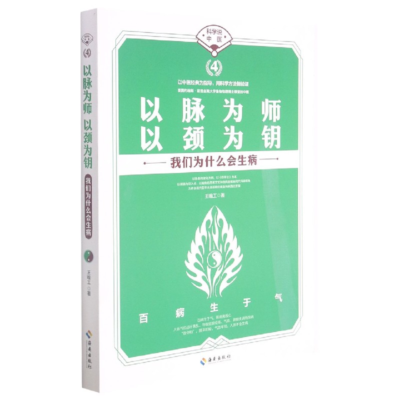 以脉为师以颈为钥(我们为什么会生病)/科学说中医