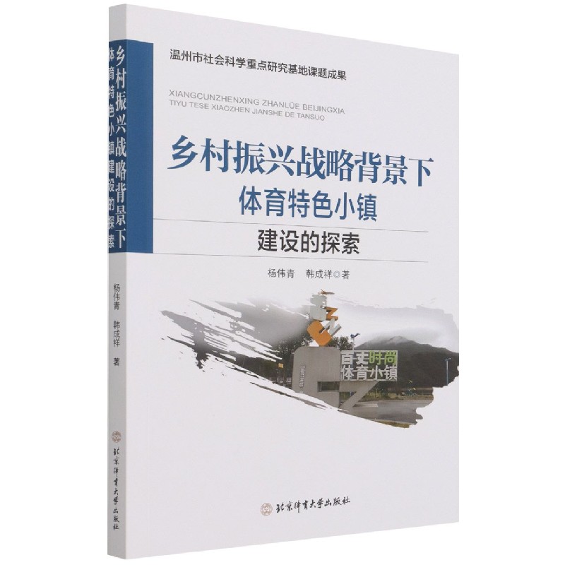 乡村振兴战略背景下体育特色小镇建设的探索