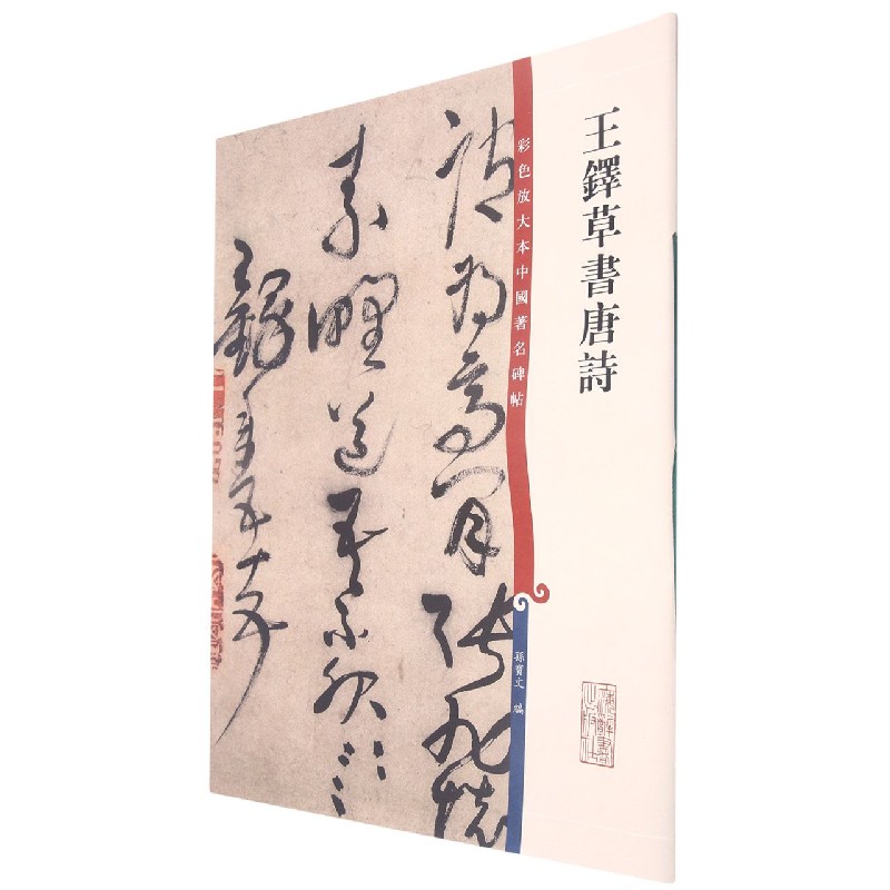 王铎草书唐诗/彩色放大本中国著名碑帖