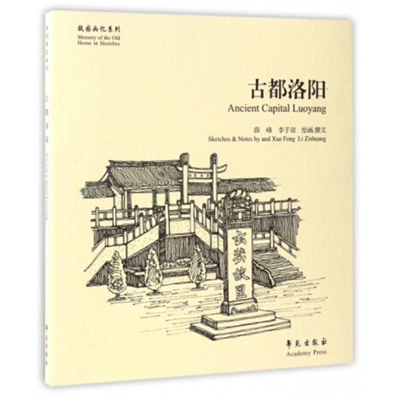 古都洛阳/故园画忆系列