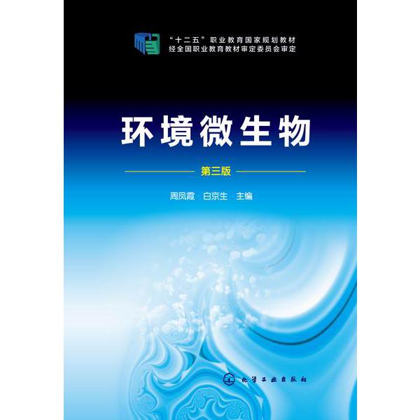 环境微生物(第3版十二五职业教育国家规划教材)