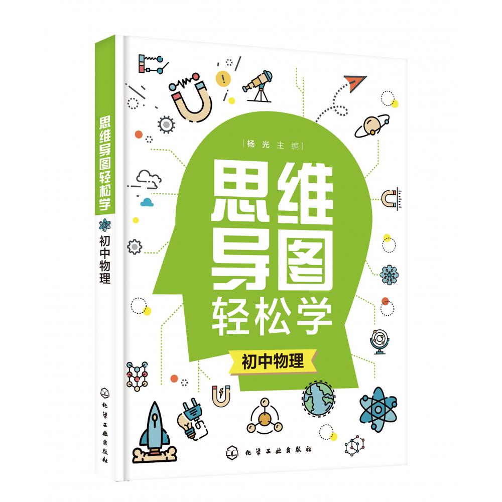 思维导图轻松学. 初中物理