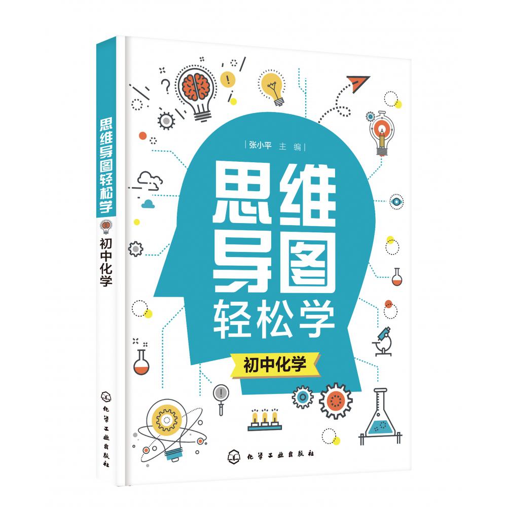 思维导图轻松学. 初中化学